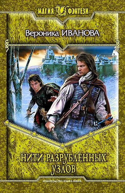Обложка книги «Нити разрубленных узлов»
