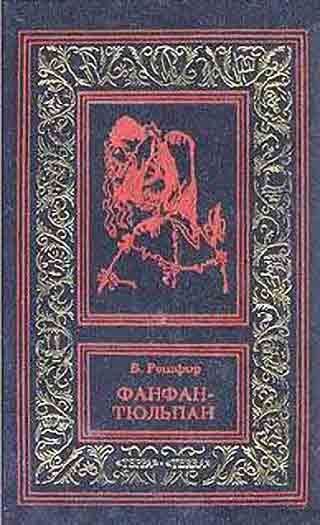 Обложка книги «Фанфан и Дюбарри»