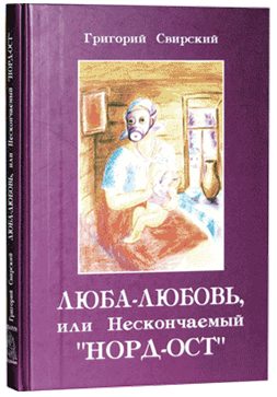 Обложка книги «Люба – Любовь… или нескончаемый «Норд-Ост»»