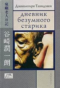 Обложка книги «Дневник безумного старика»