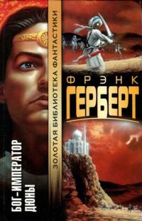 Обложка книги «Бог-Император Дюны»