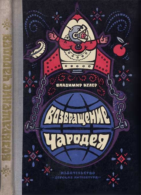 Обложка книги «Возвращение чародея»