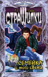 Обложка книги «Семейка с того света»