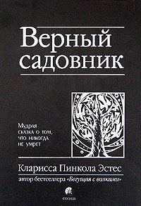 Обложка книги «Верный садовник. Мудрая сказка о том, что никогда не умрет»