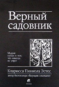 Обложка книги «Верный садовник. Мудрая сказка о том, что никогда не умрет»