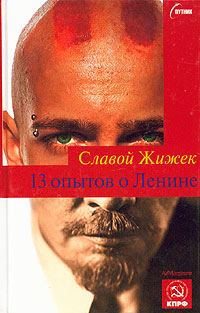 Обложка книги «13 опытов о Ленине»