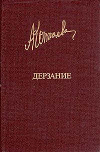 Обложка книги «Дерзание»