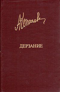 Обложка книги «Дерзание»