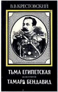 Обложка книги «Тьма Египетская»
