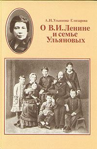Обложка книги «Воспоминания об Ильиче»