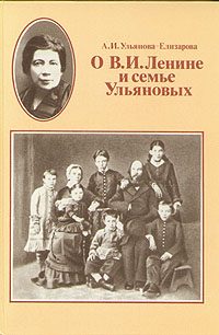Обложка книги «Воспоминания об Ильиче»