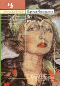 Обложка книги «День накануне»