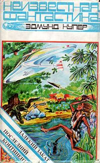 Обложка книги «Последний континент»