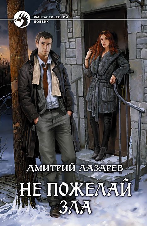 Обложка книги «Не пожелай зла»