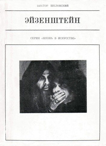 Обложка книги «Эйзенштейн»