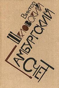 Обложка книги «Гамбургский счет: Статьи – воспоминания – эссе (1914–1933)»