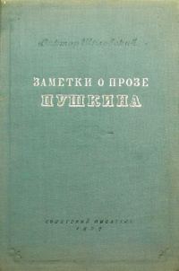 Обложка книги «Заметки о прозе Пушкина»
