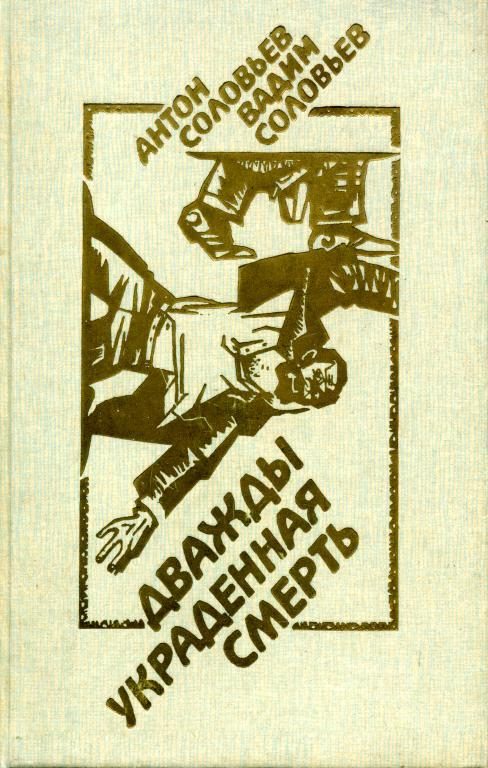 Обложка книги «Дважды украденная смерть»