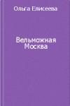 Обложка книги «Вельможная Москва. Из истории политической жизни России ХVIII века»