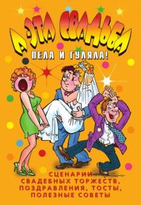 Обложка книги «А эта свадьба пела и гуляла!»