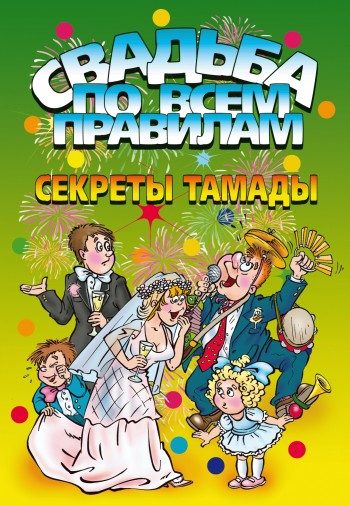 Обложка книги «Свадьба по всем правилам. Секреты тамады»