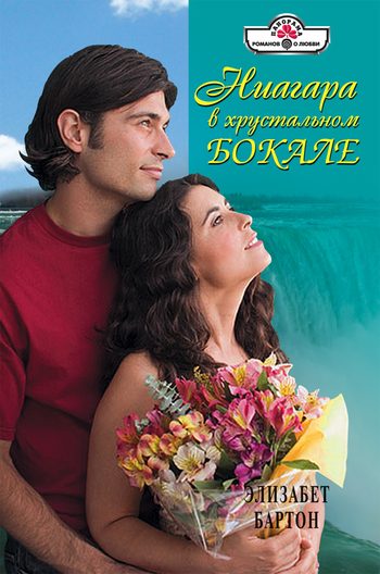 Обложка книги «Ниагара в хрустальном бокале»