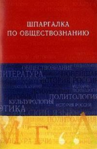 Обложка книги «Обществознание. Шпаргалка»