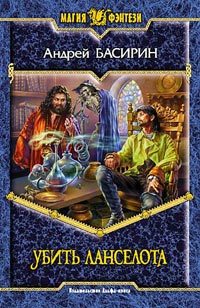 Обложка книги «Убить Ланселота»