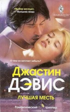 Обложка книги «Лучшая месть»