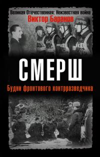 Обложка книги «СМЕРШ. Будни фронтового контрразведчика»