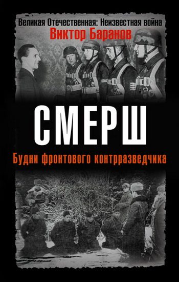 Обложка книги «СМЕРШ. Будни фронтового контрразведчика»