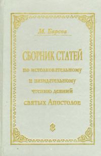 Обложка книги «Сборник статей по истолковательному и назидательному чтению деяний святых апостолов»