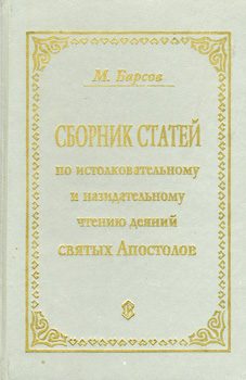 Обложка книги «Сборник статей по истолковательному и назидательному чтению деяний святых апостолов»