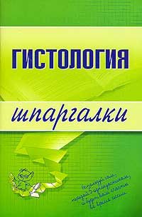 Обложка книги «Гистология»