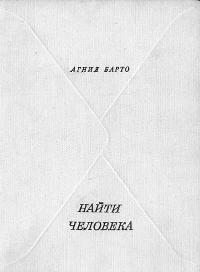 Обложка книги «Найти человека»