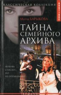 Обложка книги «Тайна семейного архива»