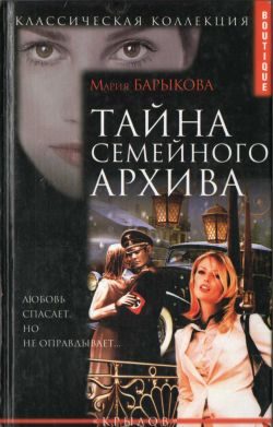 Обложка книги «Тайна семейного архива»