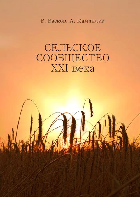 Обложка книги «Сельское сообщество XXI века: Устойчивость развития.»