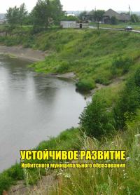 Обложка книги «Устойчивое развитие Ирбитского муниципального образования, часть 1»