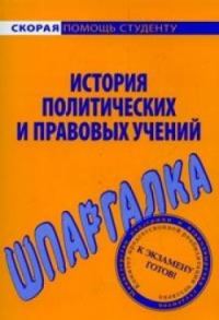 Обложка книги «История политических и правовых учений»
