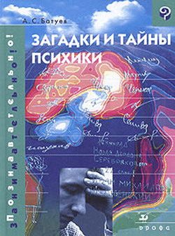 Обложка книги «Загадки и тайны психики»