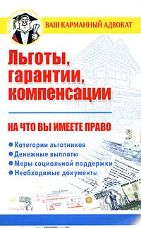Обложка книги «Льготы, гарантии, компенсации. На что вы имеете право»