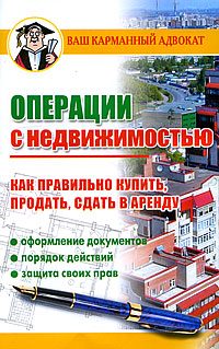 Обложка книги «Операции с недвижимостью. Как правильно купить, продать, сдать в аренду»