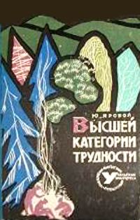 Обложка книги «Высшей категории трудности»