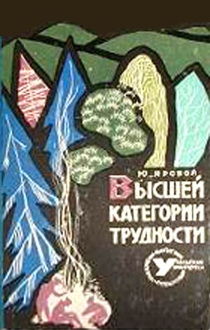 Обложка книги «Высшей категории трудности»