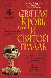 Обложка книги «Священная кровь и священный грааль»