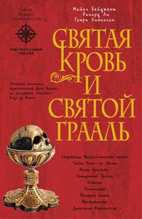 Обложка книги «Священная кровь и священный грааль»