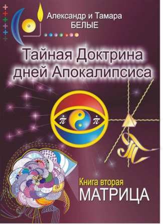Обложка книги «Тайная Доктрина дней Апокалипсиса. Книга 2. Матрица»