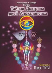 Обложка книги «Тайная Доктрина дней Апокалипсиса. Книга 3. Поиск Пути»