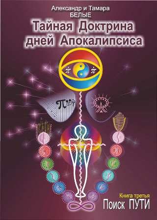 Обложка книги «Тайная Доктрина дней Апокалипсиса. Книга 3. Поиск Пути»